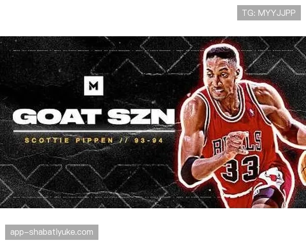 无球跑动制造错位，皮蓬在组织上胜过乔丹