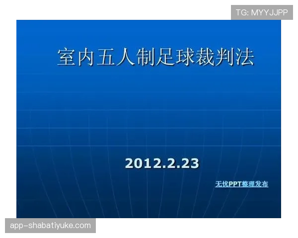 五人制足球规则详解及裁判判罚标准解析