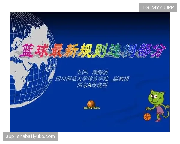 篮球规则：拖延时间违例的准确定义与判定解析