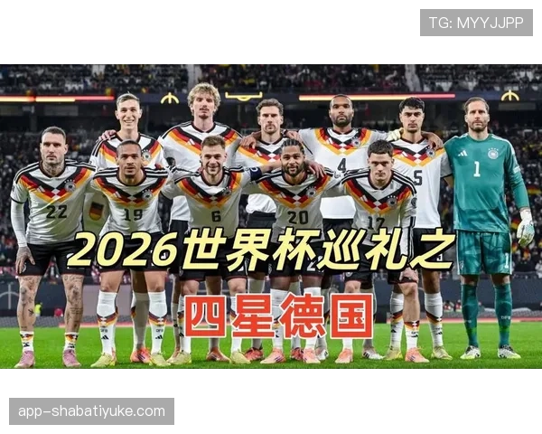 2026世界杯E组焦点:德国末轮输球仍排名第一