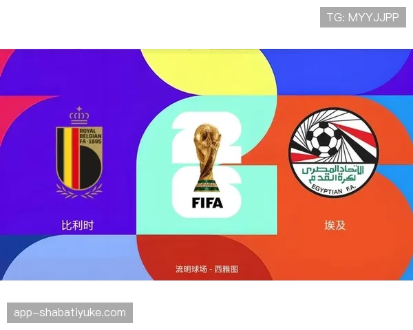 2026世界杯G组最终排名:比利时头名埃及第二